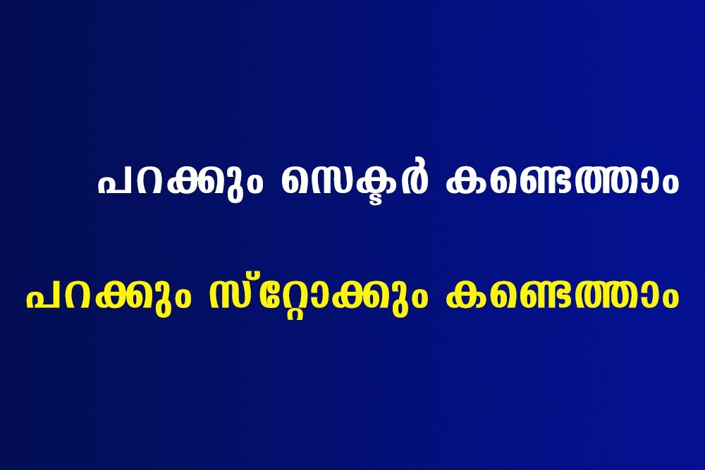 പറക്കും സ്റ്റോക്കുകൾ ഇനി Easy ആയി കണ്ടെത്താം